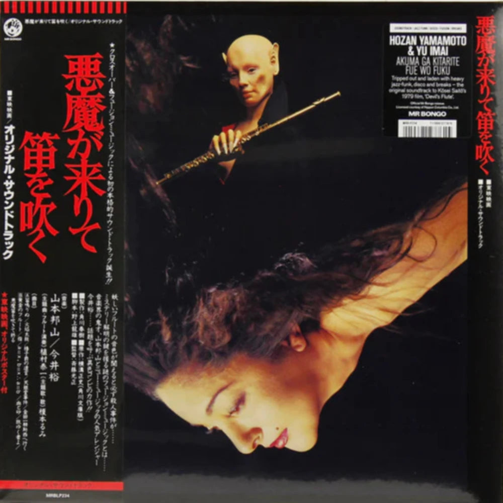 山本邦山*---今井裕*-悪魔が来りて笛を吹く-vinyl-record.jpg
