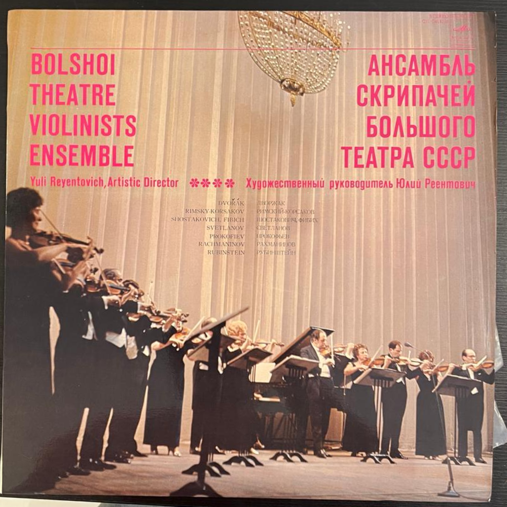 ансамбль-скрипачей-большого-театра-ссср,-yuli-reyentovich*-bolshoi-theatre-ensemble-of-violinists-vinyl-record.jpg
