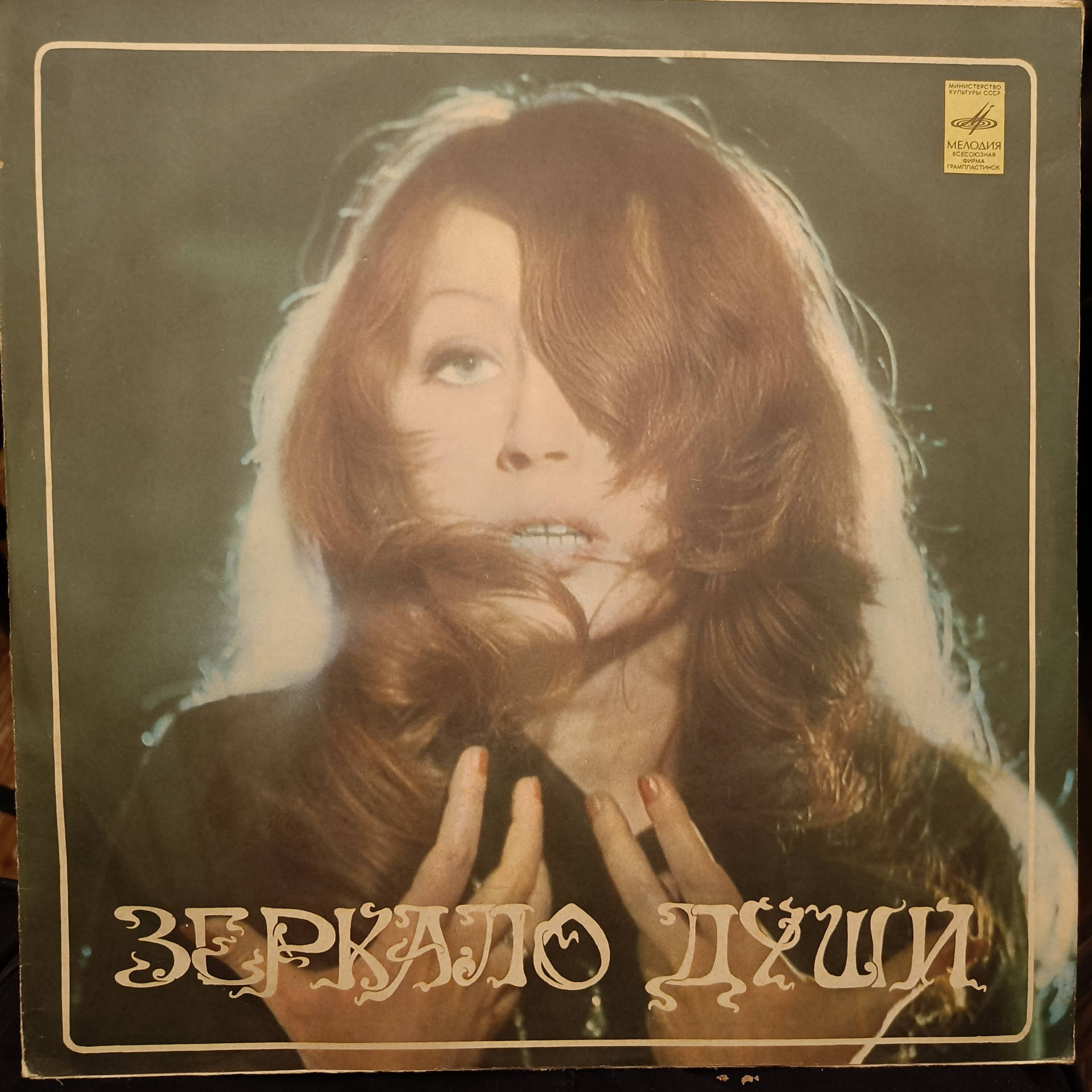 Алла Пугачева – Зеркало Души (Used Vinyl - VG) JS