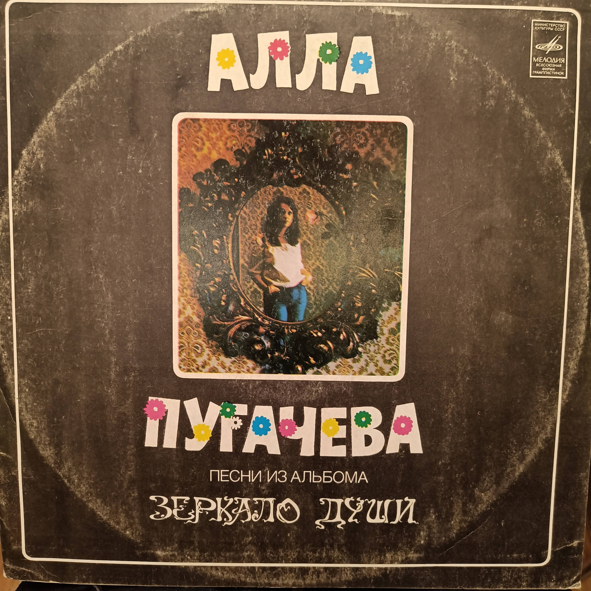 Алла Пугачева – Песни Из Альбома "Зеркало Души" (Used Vinyl - VG) JS