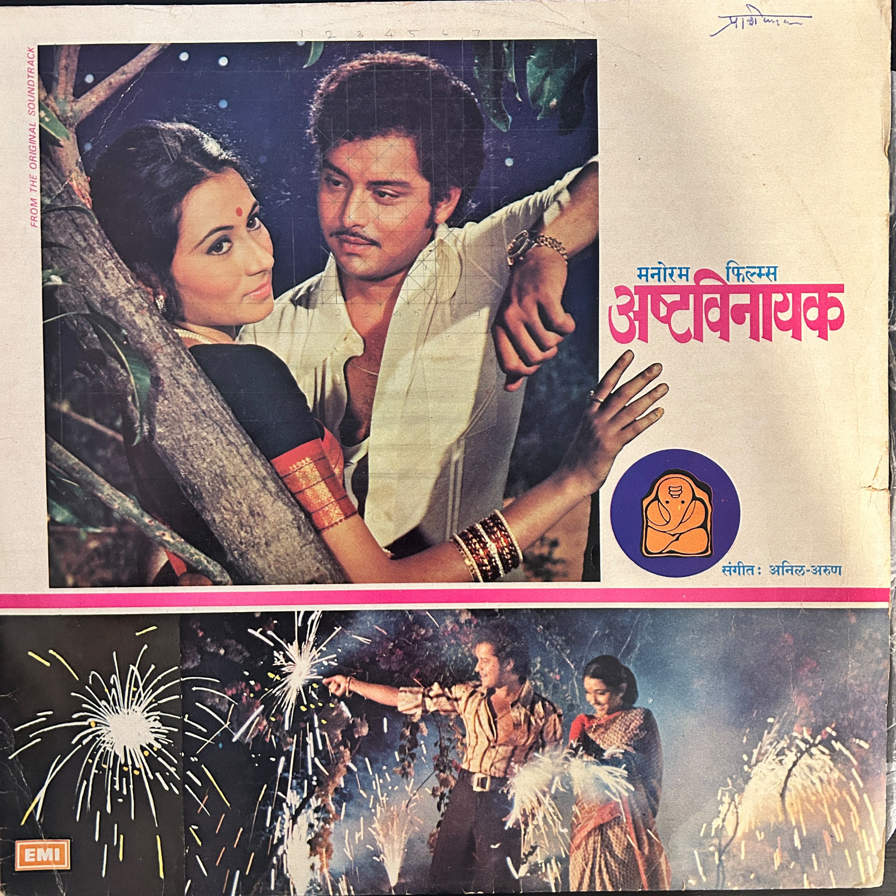 अनिल अरुण* – Ashtavinayak = अष्ट विनायक (Used Vinyl - VG+) AT Marketplace