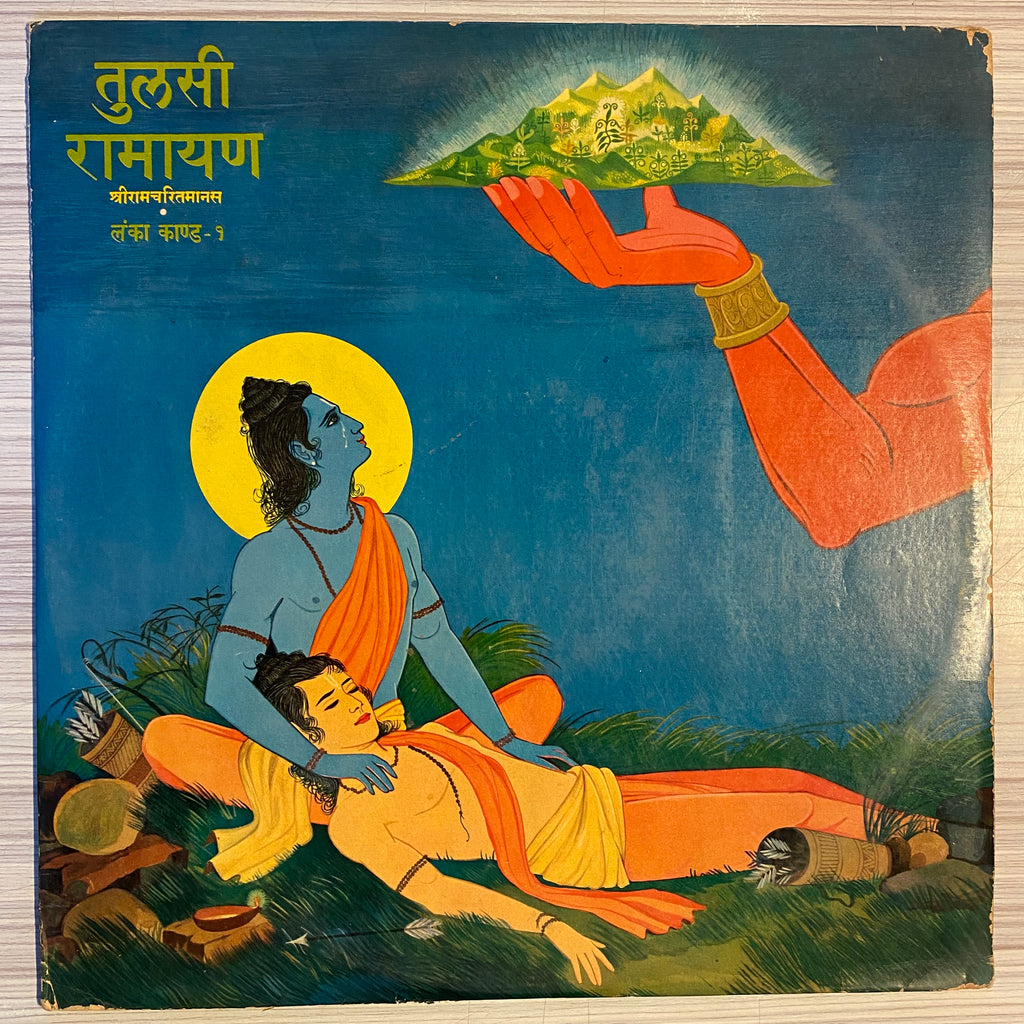 Mukesh = मुकेश – तुलसी रामायण (श्रीरामचरितमानस)  लंका कांड - १ = Tulsi Ramayan (Shri Ramcharitmanas) • Lanka Kand- 1 (Used Vinyl - VG) PB Marketplace