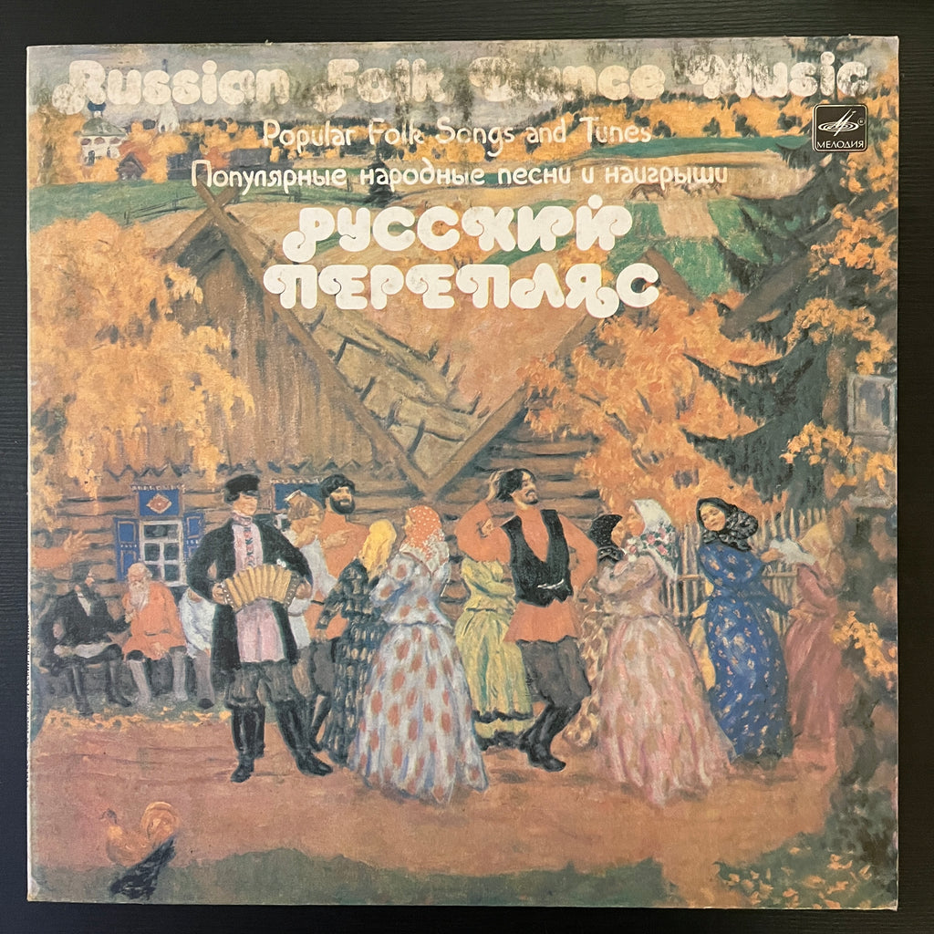 Various – Русский Перепляс (Популярные Народные Песни И Наигрыши) = Russian Folk Dance Music (Popular Folk Songs And Tunes) (Used Vinyl - VG+) KG Marketplace
