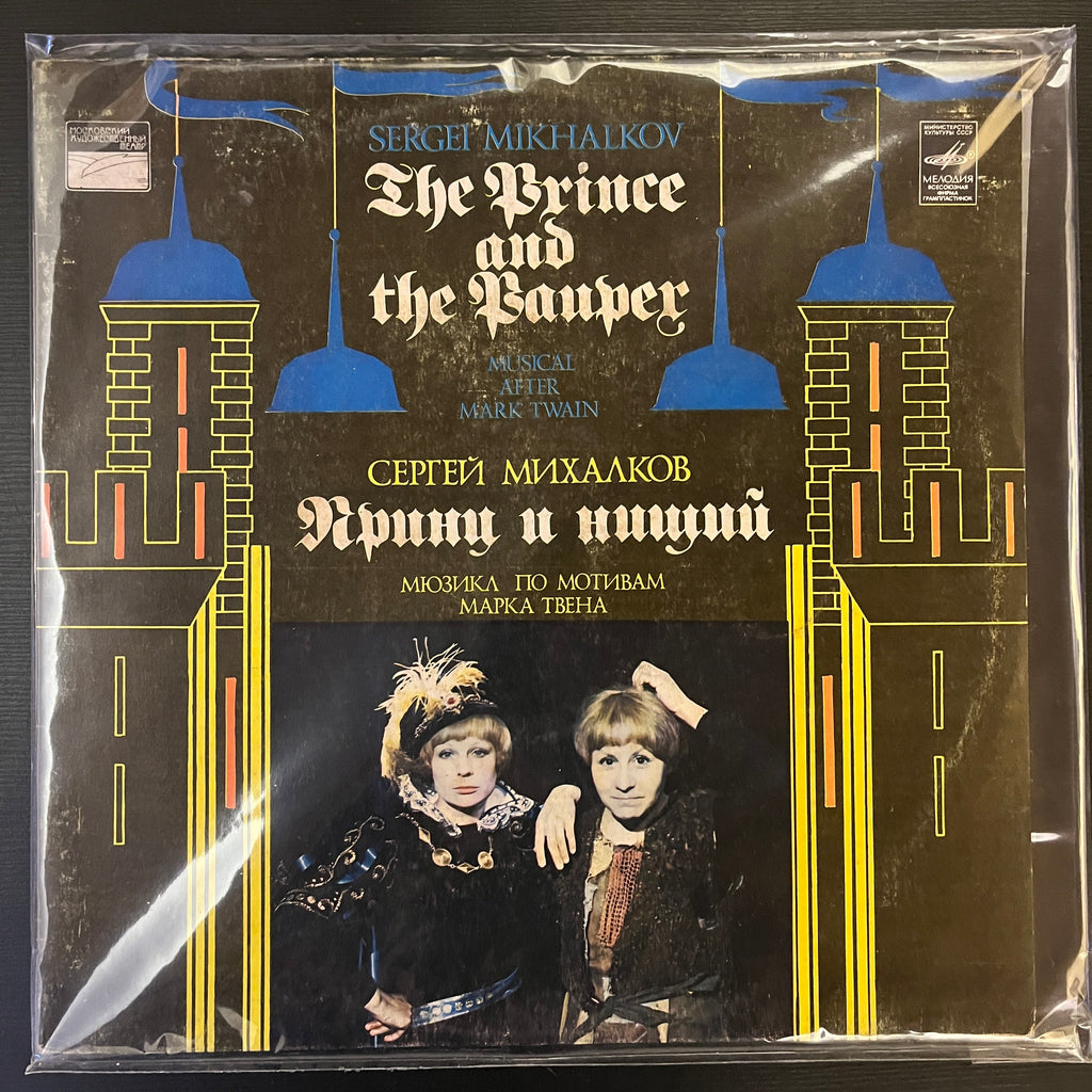 С. Михалков* – Принц И Нищий (Used Vinyl - G) KG Marketplace