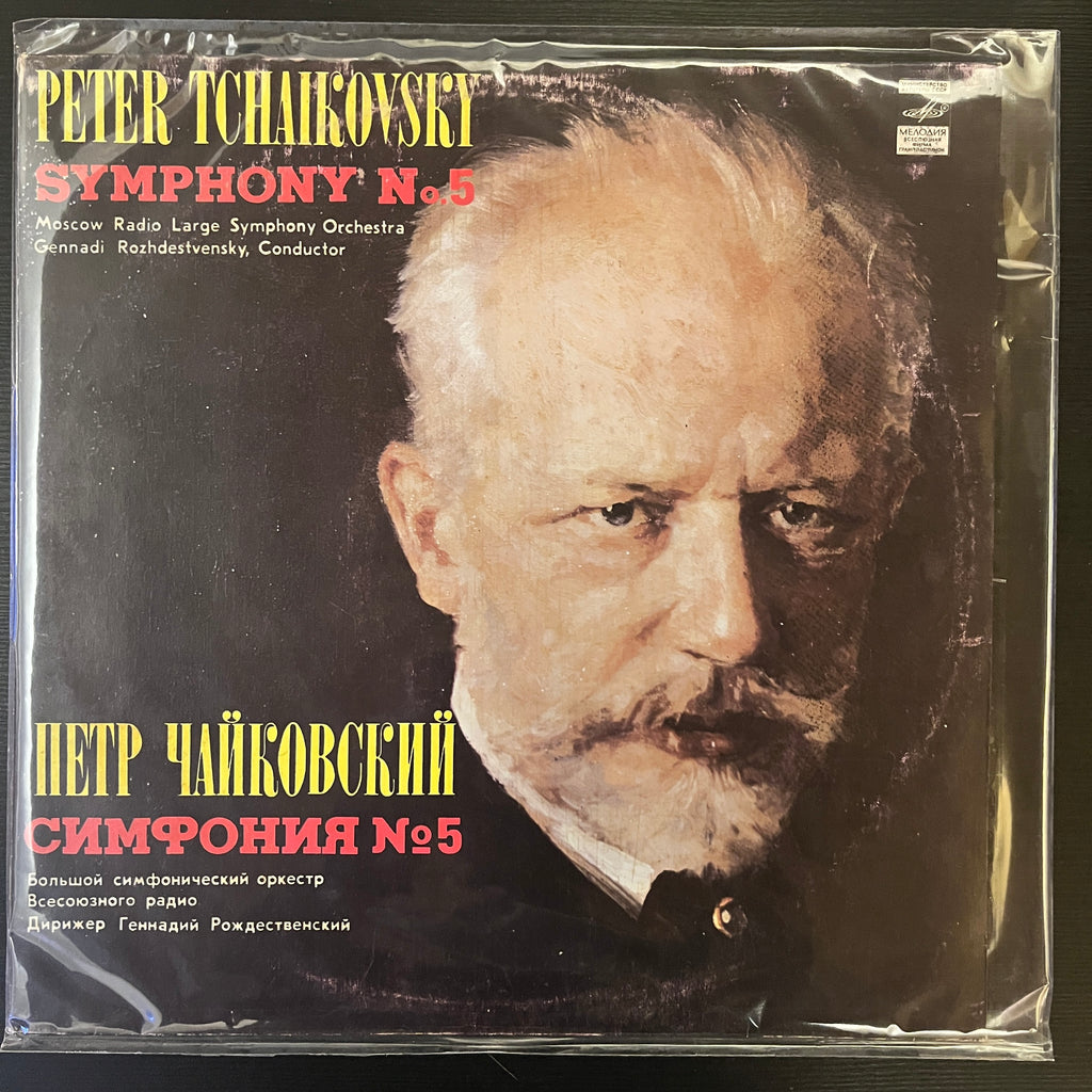 Peter Tchaikovsky* - Moscow Radio Large Symphony Orchestra* ∙ Gennadi Rozhdestvensky – Symphony No. 5 (Used Vinyl - VG+) KG Marketplace