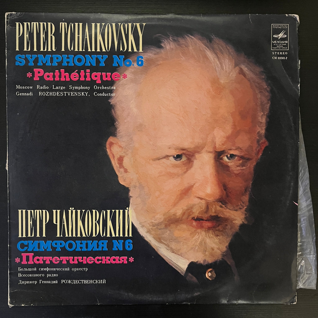 Peter Tchaikovsky - Moscow Radio Large Symphony Orchestra . Gennadi Rozhdestvensky – Symphony No. 6 "Pathétique" (Used Vinyl - VG) RR Marketplace