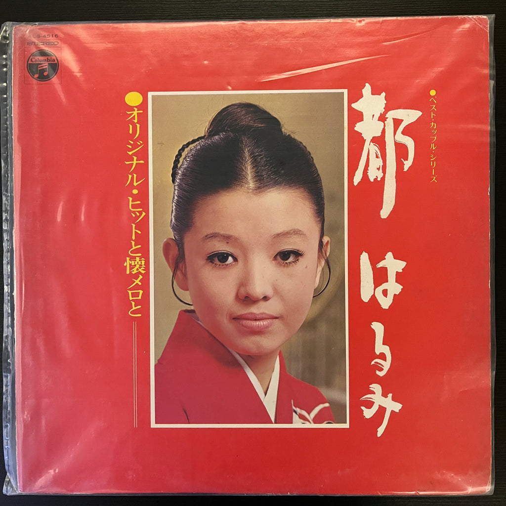 都はるみ – オリジナル・ヒットと懐メロと (Used Vinyl - VG+) MD Marketplace