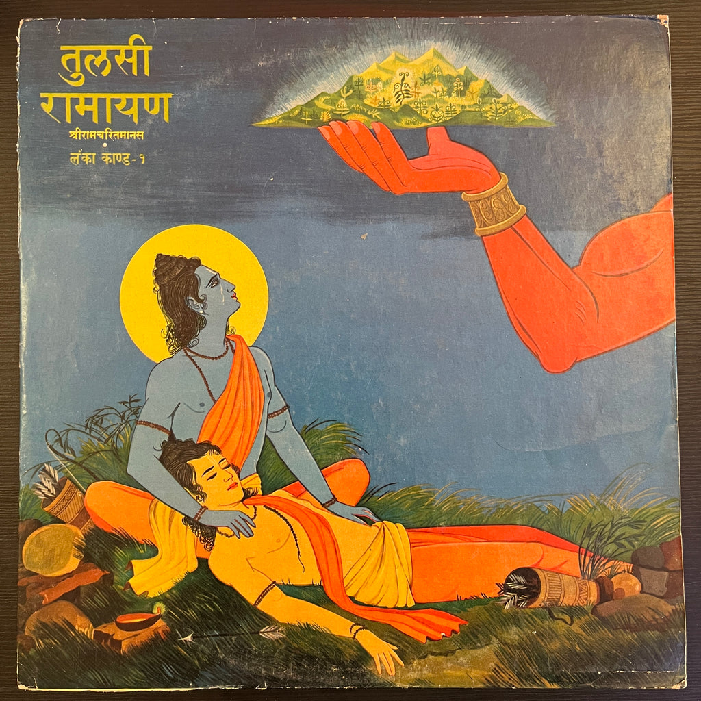 Mukesh = मुकेश – तुलसी रामायण (श्रीरामचरितमानस)  लंका कांड - १ = Tulsi Ramayan (Shri Ramcharitmanas) • Lanka Kand- 1 (Used Vinyl - VG) PB Marketplace