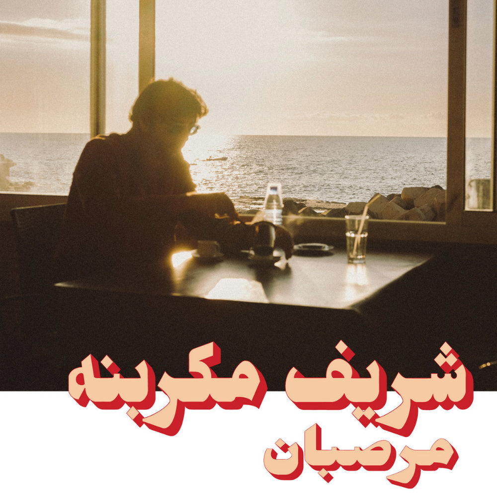 charif-megarbane---marzipan--vinyl-record.jpg