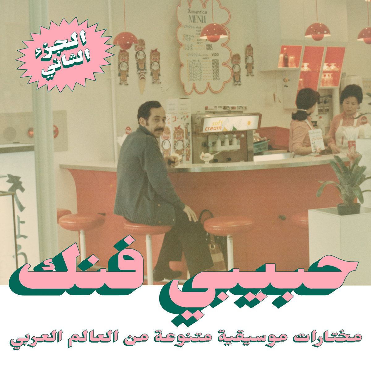 various---habibi-funk:-an-eclectic-selection-of-music-from-the-arab-world--vinyl-record.jpg
