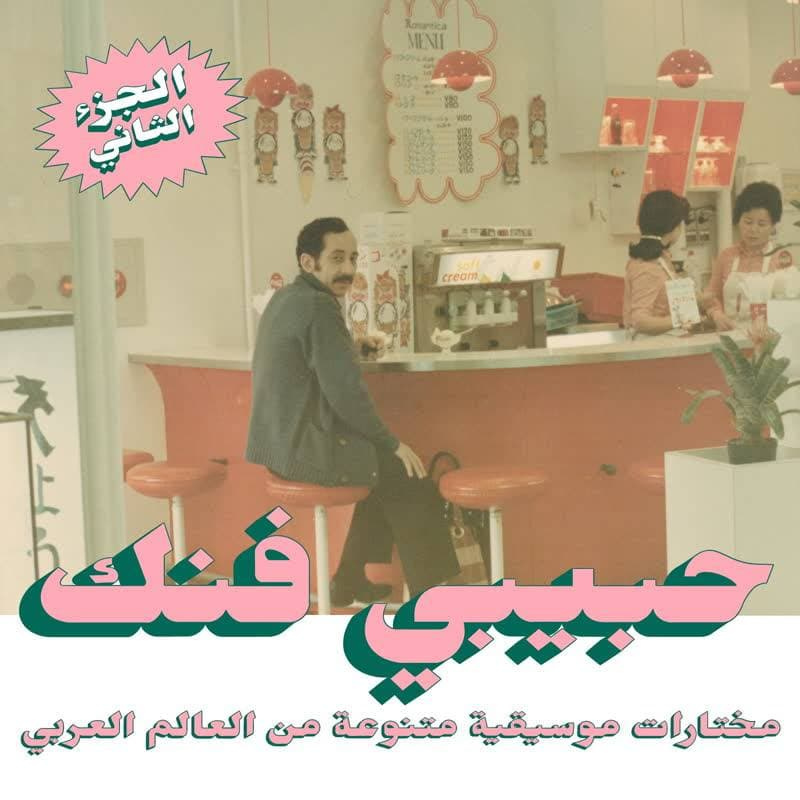 various---habibi-funk:-an-eclectic-selection-of-music-from-the-arab-world-part-2-vinyl-record.jpg