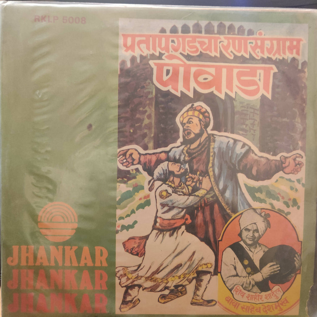 Shivshahir Shardul, Babasaheb Deshmukh - Pratapgadcha Ransangram Powada (Used Vinyl - VG) NPM