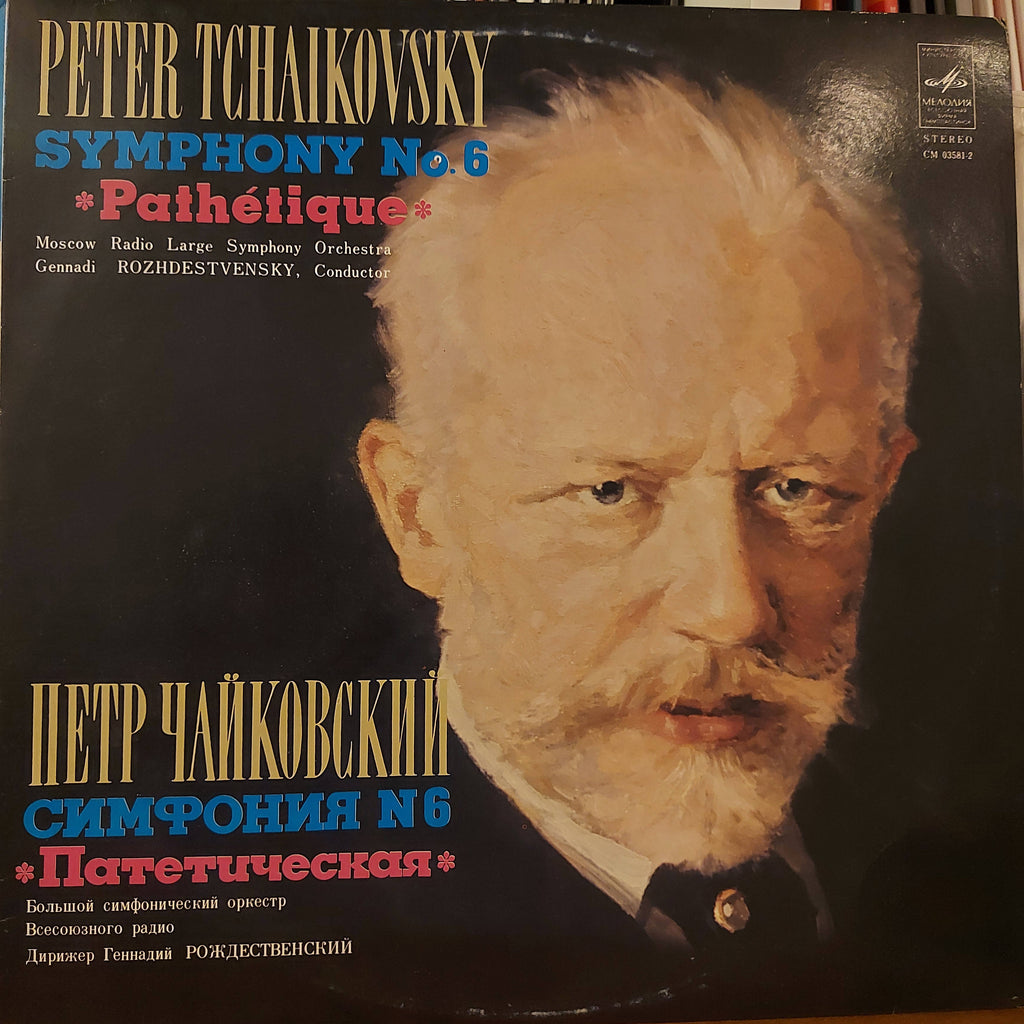 Peter Tchaikovsky - Moscow Radio Large Symphony Orchestra . Gennadi Rozhdestvensky – Symphony No. 6 "Pathétique" (Used Vinyl - VG)