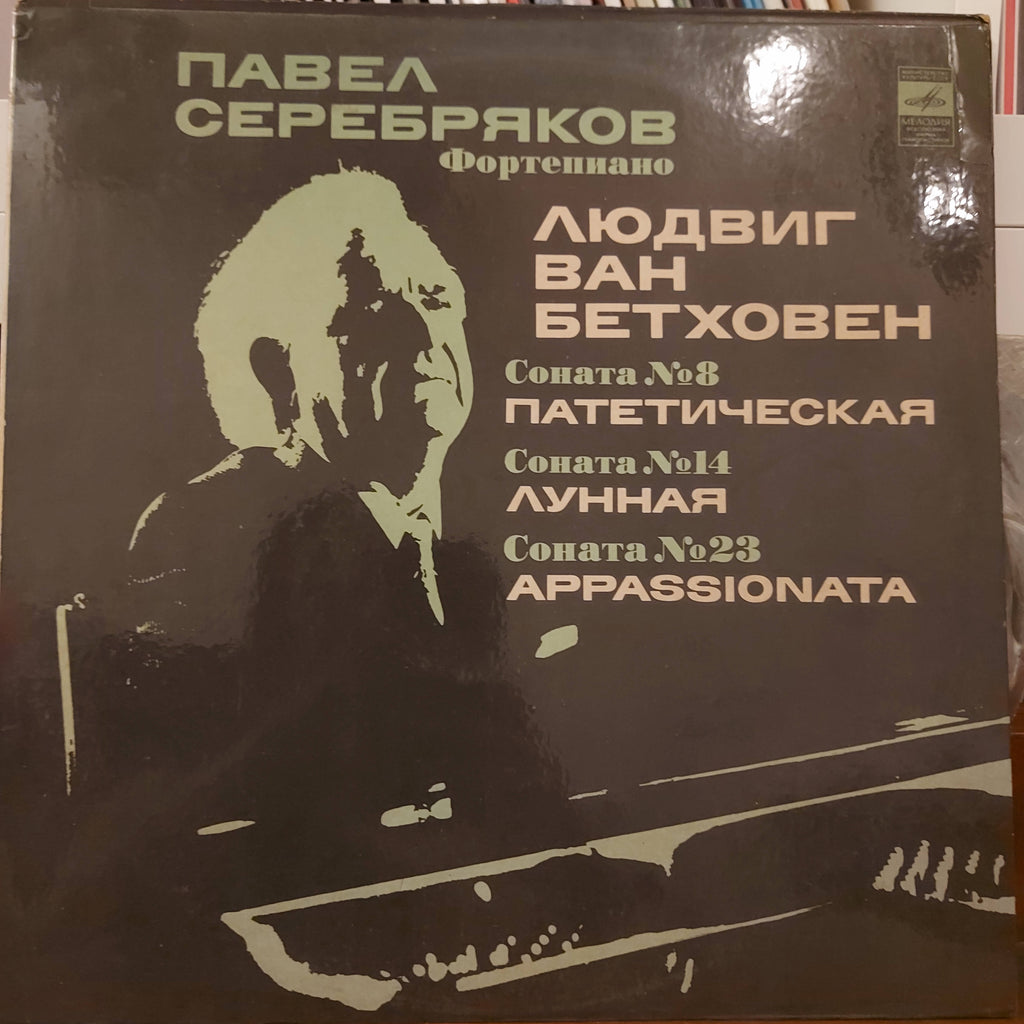 Beethoven - Pavel Serebryakov – Sonatas Nos. 8, 14, 23 „Pathétique”, „Moonlight”, „Appassionata” (Used Vinyl - VG+)