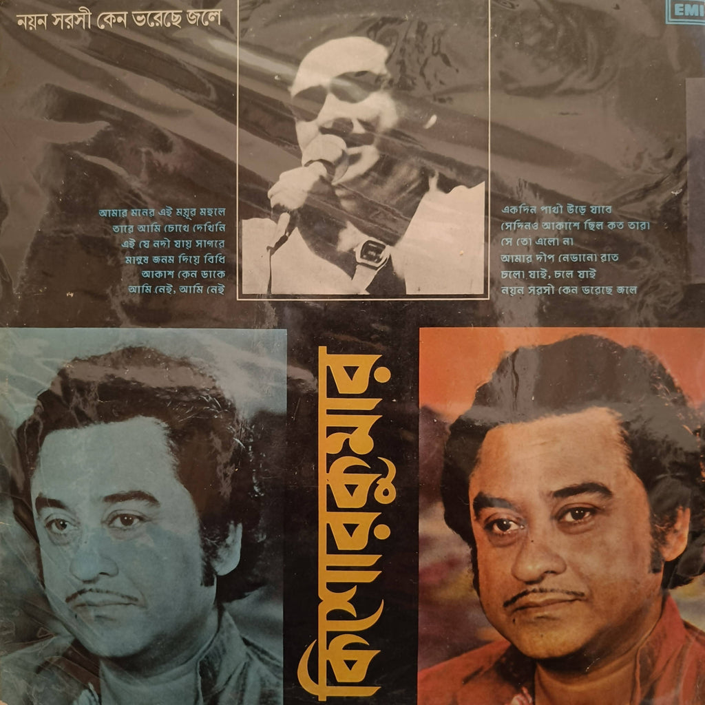 Kishore Kumar – Noyono Sarasi Keno Bhoreche Joley (Used Vinyl - VG) NJ