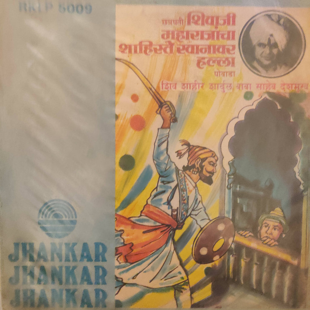 Shiv Shahir Shardul / Baba Saheb Deshmukh - Chatrapati Shivaji Maharajancha Shahiste Khanavar Halla Powada (Used Vinyl - VG) NPM