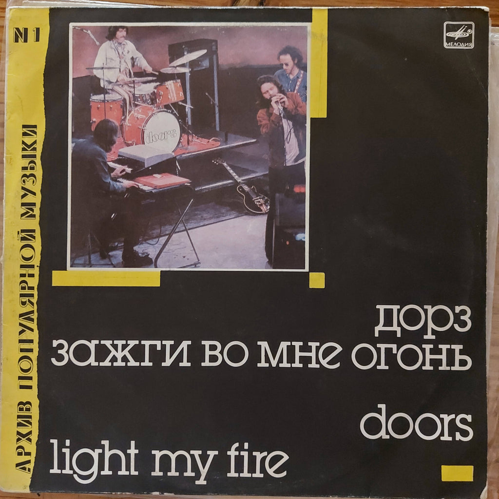 Doors – Light My Fire = Зажги Во Мне Огонь (Used Vinyl - VG) MD